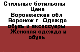 Стильные ботильоны, Primadona › Цена ­ 1 500 - Воронежская обл., Воронеж г. Одежда, обувь и аксессуары » Женская одежда и обувь   